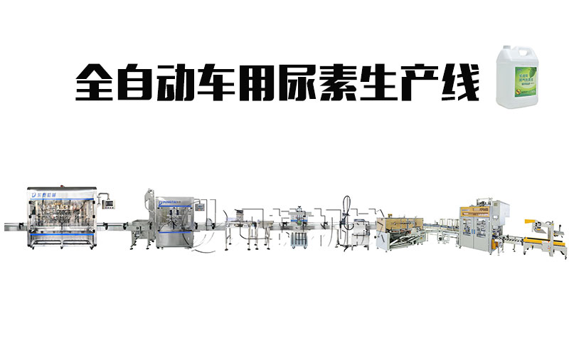 全自動(dòng)車(chē)用尿素生產(chǎn)線(xiàn)